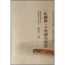 《红楼梦》的传播与接受