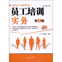 员工培训实务（第2版）（附CD光盘1张）