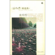 香港文学精选集3：垂杨柳