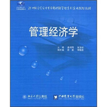 21世纪全国应用型本科财经管理系列实用规划教材：管理经济学