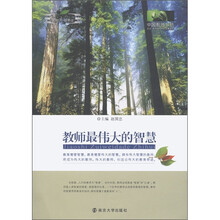 中国教师书坊·校长、教师最伟大的智慧系列：教师最伟大的智慧