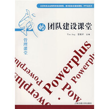 我的管理课堂：团队建设课堂