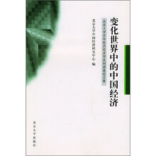 变化世界中的中国经济