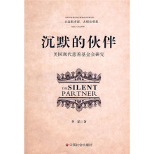沉默的伙伴：美国现代慈善基金会研究