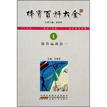 体育百科大全：综合运动会1