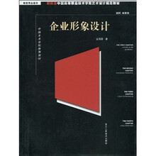 新概念中国高等职业技术学院艺术设计规范教材·视觉传达设计：企业形象设计