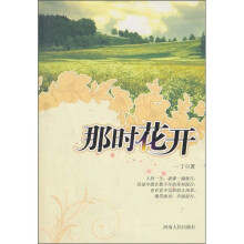 那时花开