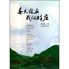 春天住在我的村庄