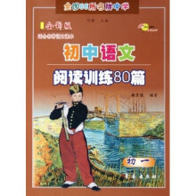 全国68所名牌中学:初中语文阅读训练80篇(初1)(全新版)(适合各种语文课本)
