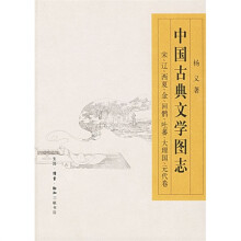 中国古典文学图志：宋、辽、西夏、金、回鹘、吐蕃、大理国、元代卷