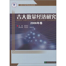 吉大数量经济研究2006年卷
