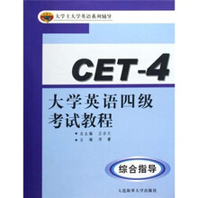 大学士大学英语系列辅导·大学英语四级考试教程:综合指导(附光盘)