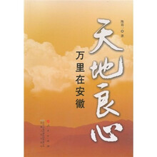天地良心：万里在安徽