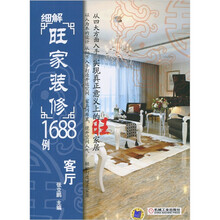 细解《旺家装修》1688例：客厅