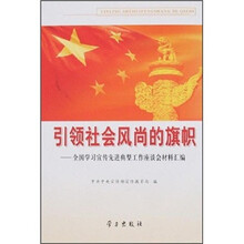 引领社会风尚的旗帜：全国学习宣传先进典型工作座谈会材料汇编