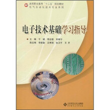 高等职业教育十二五规划教材·电气自动化技术专业系列：电子技术基础学习指导