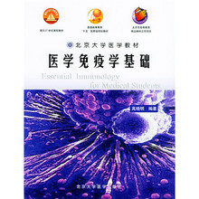北京大学医学教材·普通高等教育十五国家级规划教材·面向21世纪课程教材：医学免疫学基础