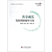 共享成长：发挥团体辅导力量