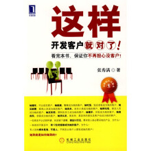 金牌销售员秘术：这样开发客户就对了