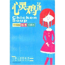 心灵鸡汤（中国版炫亮珍藏本）