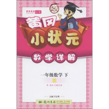 黄冈小状元·数学详解:1年级数学(下)R