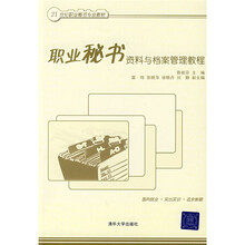 21世纪职业秘书专业教材：职业秘书资料与档案管理教程