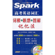 高考英语词汇词根+联想+图解记忆法/星火英语