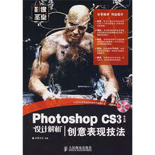 影像圣堂·Photoshop CS3设计解析：创意表现技法（中文版）（附1张光盘）