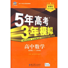 曲一线科学备考·5年高考3年模拟:高中数学(必修2)(人教B版)(附答案全解全析)