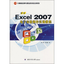 中文Excel 2007电子表格制作实训教程