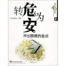 转危为安：冲出困境的金点