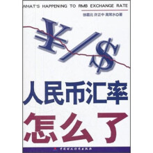 人民币汇率怎么了