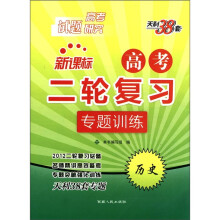 天利38套·新课标高考二轮复习专题训练:历史(2012高考试题研究)