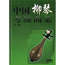 中国柳琴考级曲集