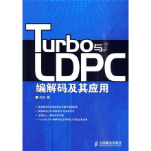 Turbo与LDPC编解码及其应用