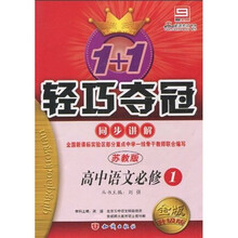 1+1轻巧夺冠·同步讲解：高中语文（必修1）（苏教版）（金版升级版）