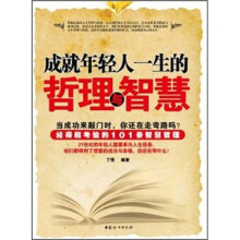 成就年轻人一生的哲理与智慧