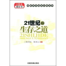 21世纪的生存之道