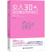 女人30+活出最出色的自己