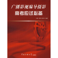 广播影视编导摄影高考应试必备