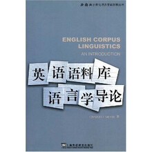 英语语料库语言学导论
