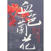 血色兰花