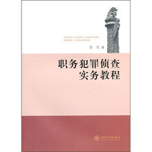 职务犯罪侦查实务教程