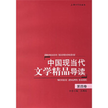 中国现当代文学精品导读(第4卷)