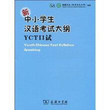 新中小学生汉语考试大纲：YCT口试