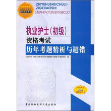 执业护士(初级)资格考试历年考题精析与避错