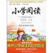 小学阅读（低年级上册）（课本延伸和扩展版）