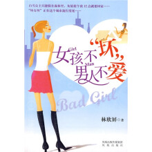 女孩不“坏”，男人不爱