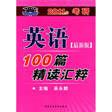 2011年考研英语100篇精读汇粹(最新版)