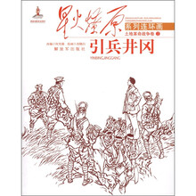 星火燎原系列连环画·土地革命战争卷2:引兵井冈